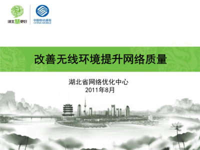 改善無線環(huán)境提升網(wǎng)絡(luò)質(zhì)量精要
