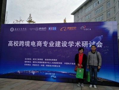 我院代表參加“高校跨境電商專業(yè)建設(shè)學(xué)術(shù)研討會(huì)”，共探網(wǎng)絡(luò)技術(shù)服務(wù)新路徑